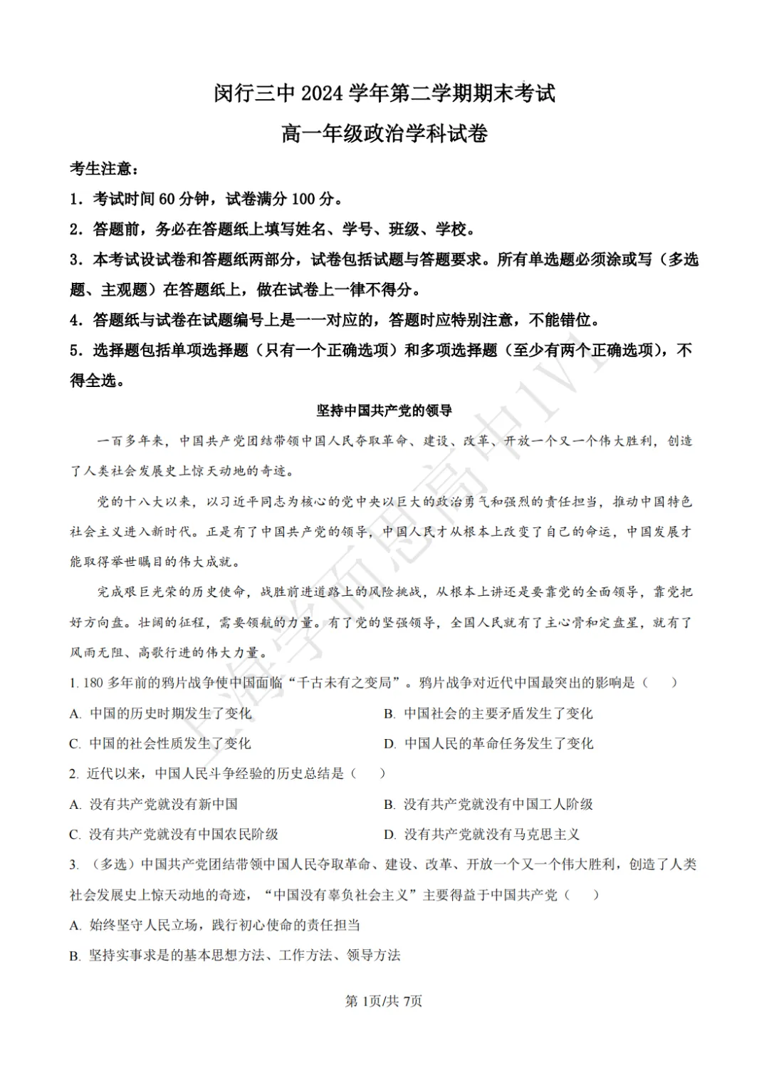 高一期末 |【政治】闵行三中高一期末真题试卷(含详解)-第2张图片-四季读书网