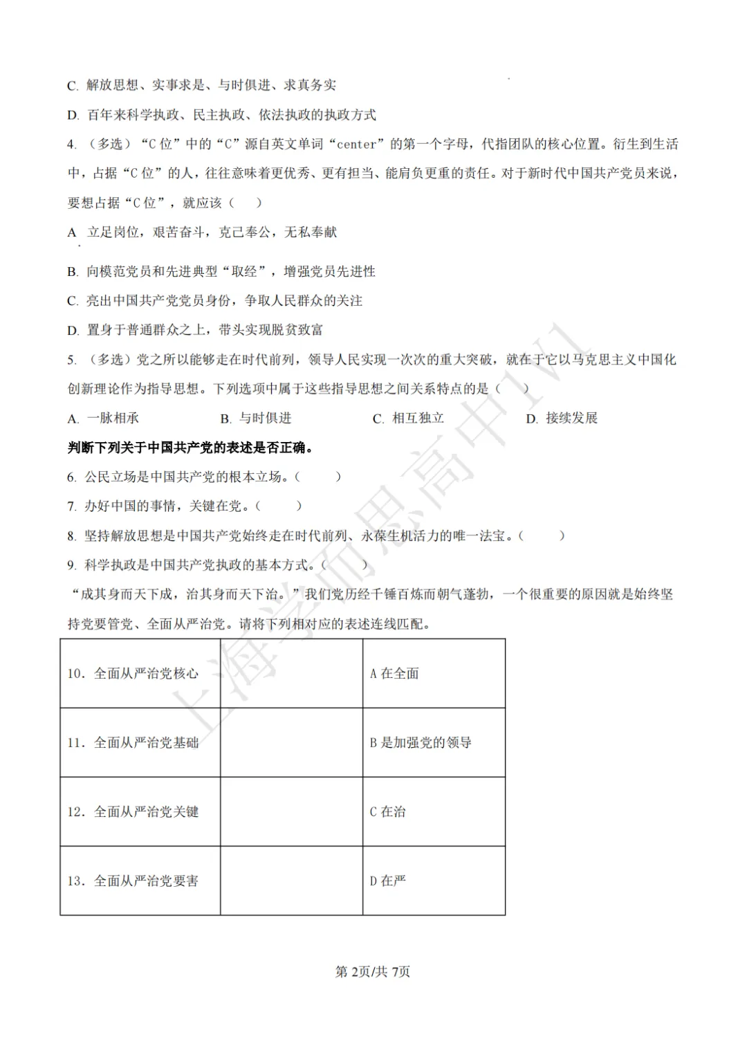 高一期末 |【政治】闵行三中高一期末真题试卷(含详解)-第3张图片-四季读书网