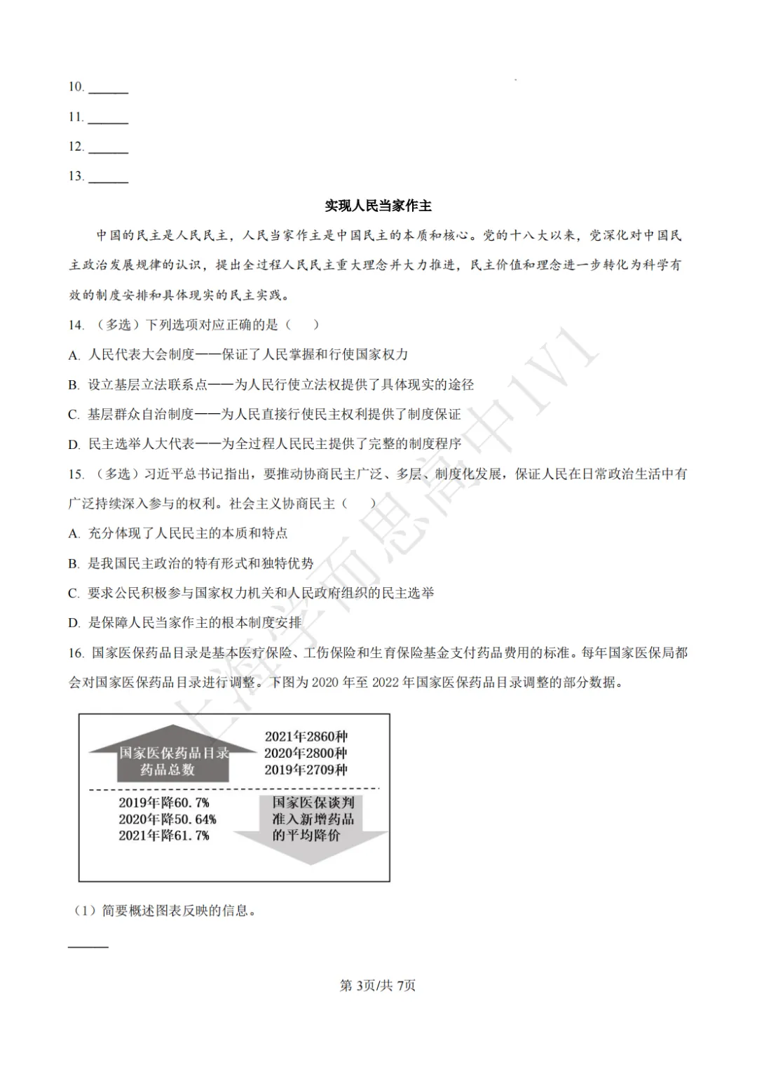 高一期末 |【政治】闵行三中高一期末真题试卷(含详解)-第4张图片-四季读书网