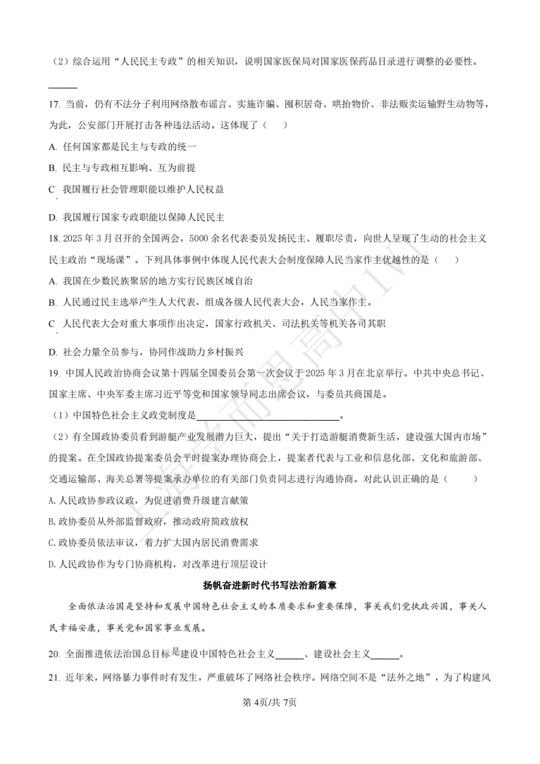 高一期末 |【政治】闵行三中高一期末真题试卷(含详解)-第5张图片-四季读书网