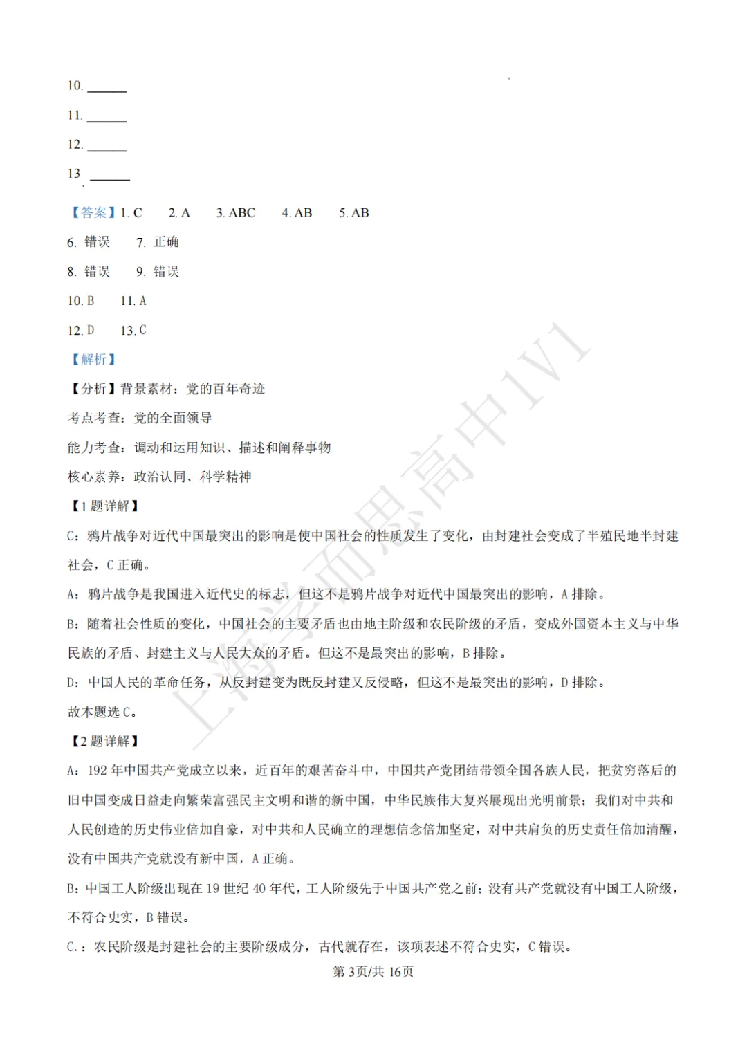 高一期末 |【政治】闵行三中高一期末真题试卷(含详解)-第6张图片-四季读书网