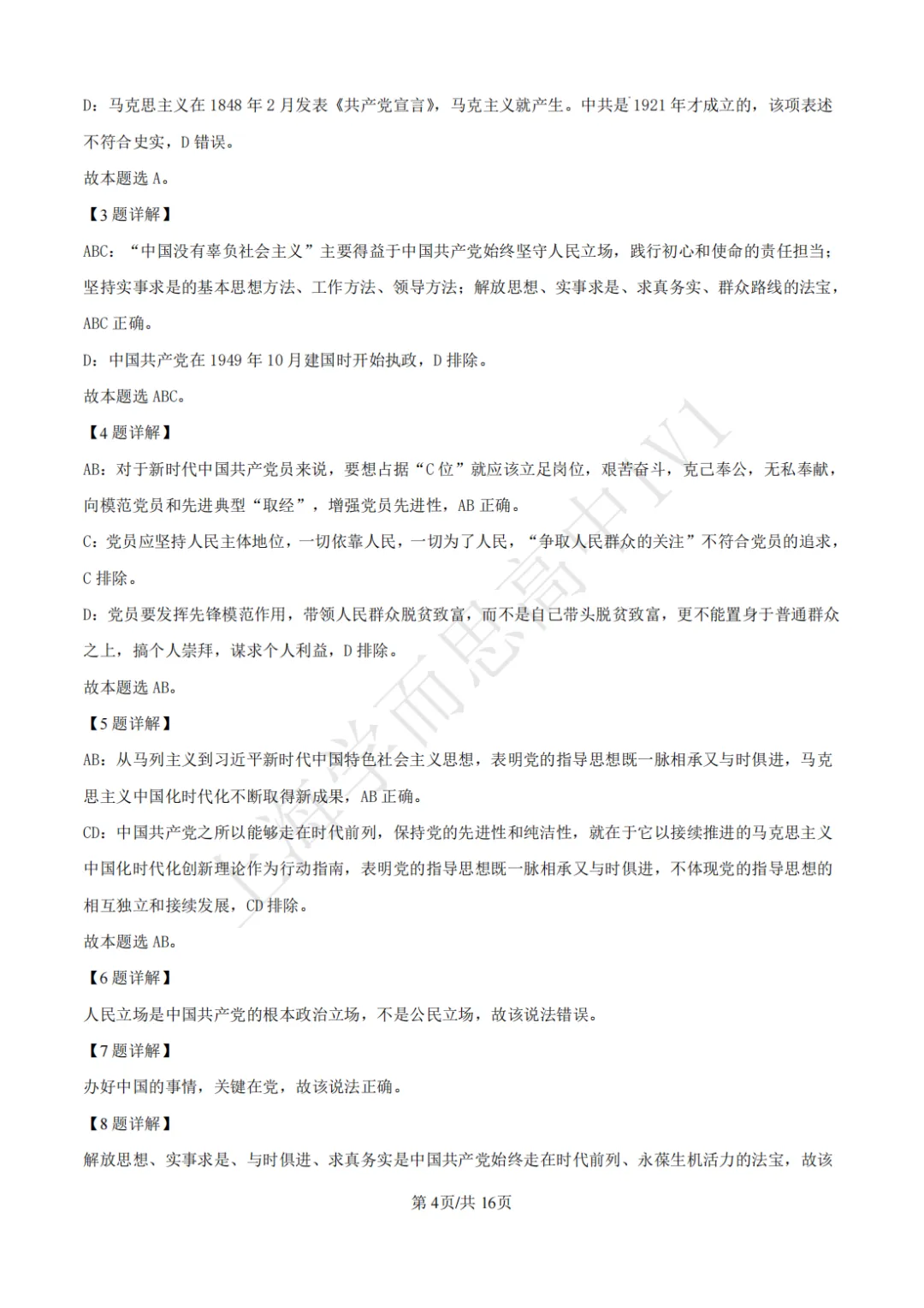 高一期末 |【政治】闵行三中高一期末真题试卷(含详解)-第7张图片-四季读书网