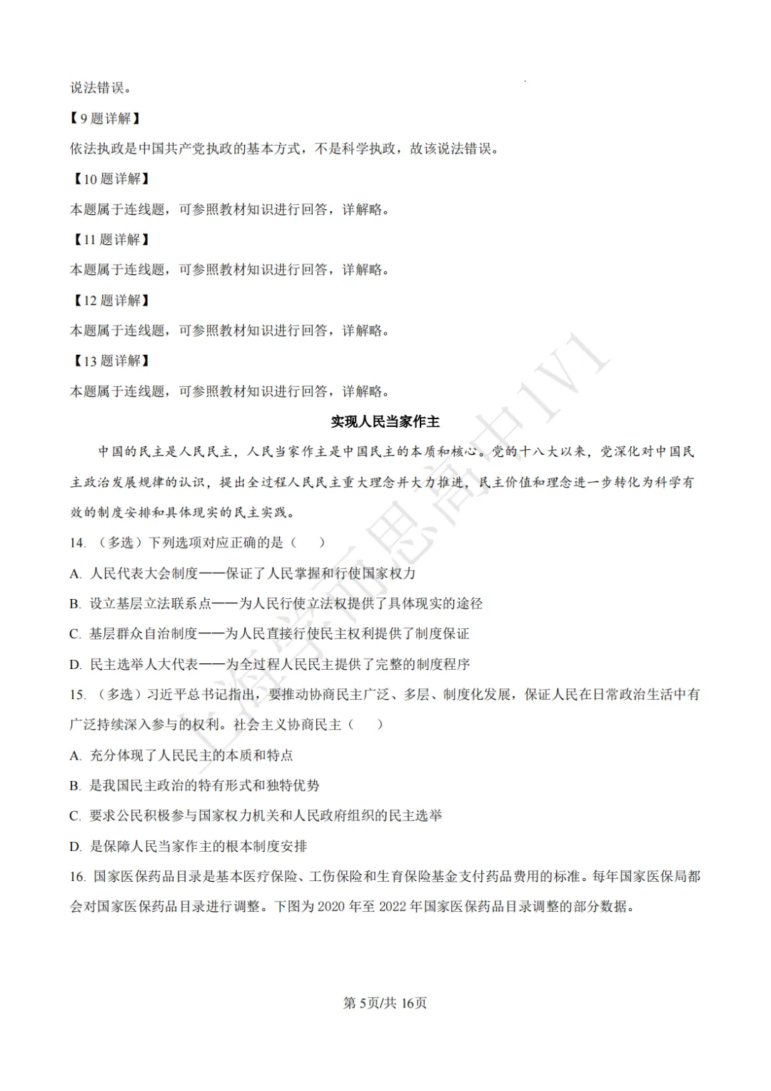 高一期末 |【政治】闵行三中高一期末真题试卷(含详解)-第8张图片-四季读书网