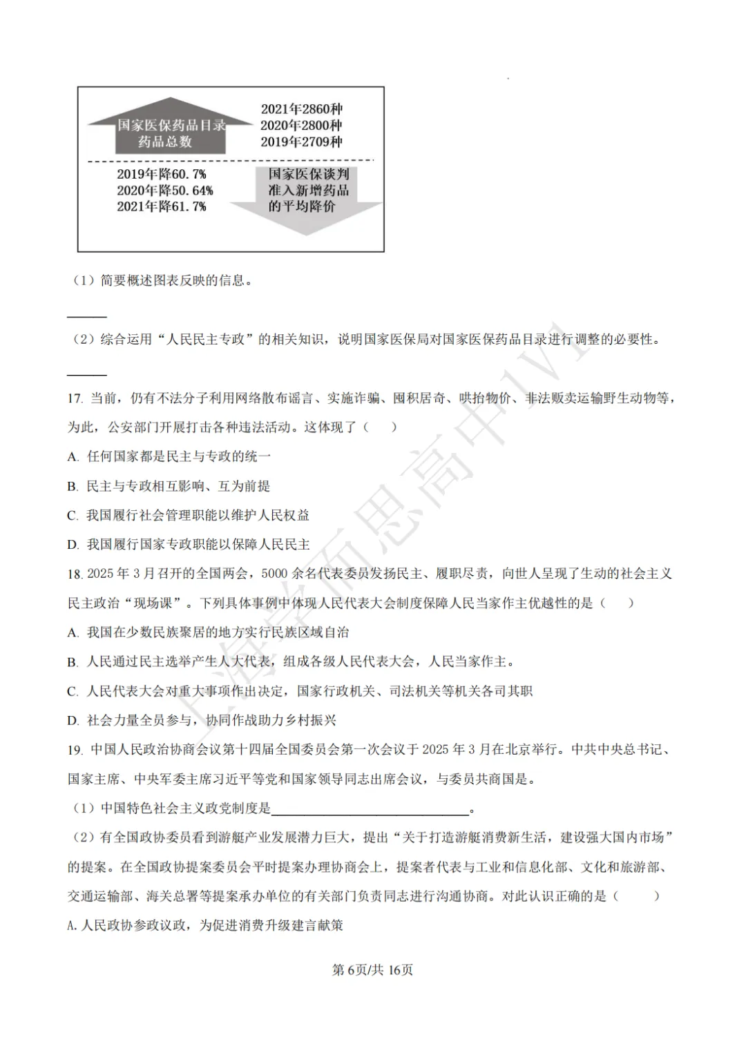 高一期末 |【政治】闵行三中高一期末真题试卷(含详解)-第9张图片-四季读书网