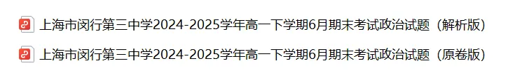 高一期末 |【政治】闵行三中高一期末真题试卷(含详解)-第11张图片-四季读书网