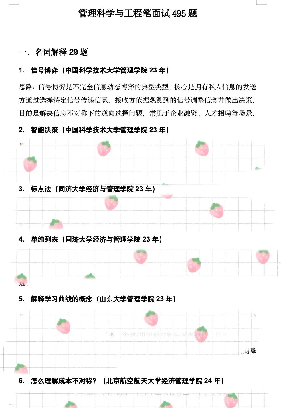 专业真题 | 管理科学与工程笔面试考核495题-第6张图片-四季读书网