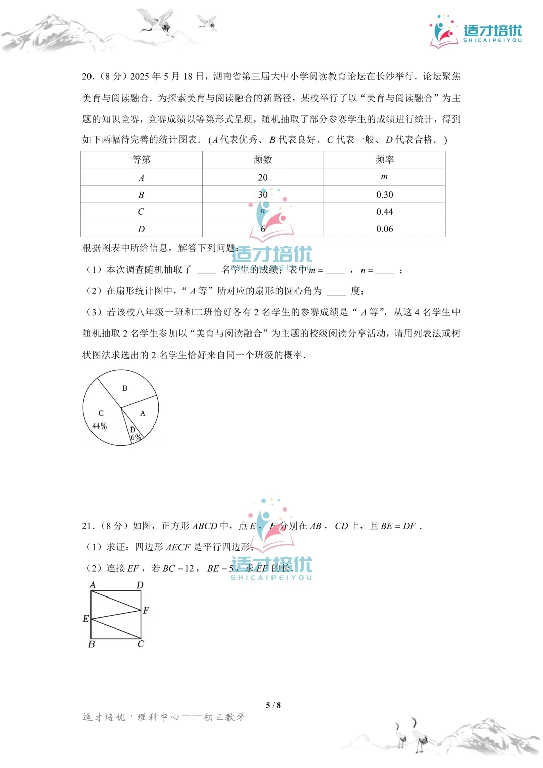 【适才培优】初三数学中考长沙市+湖南省-第19张图片-四季读书网