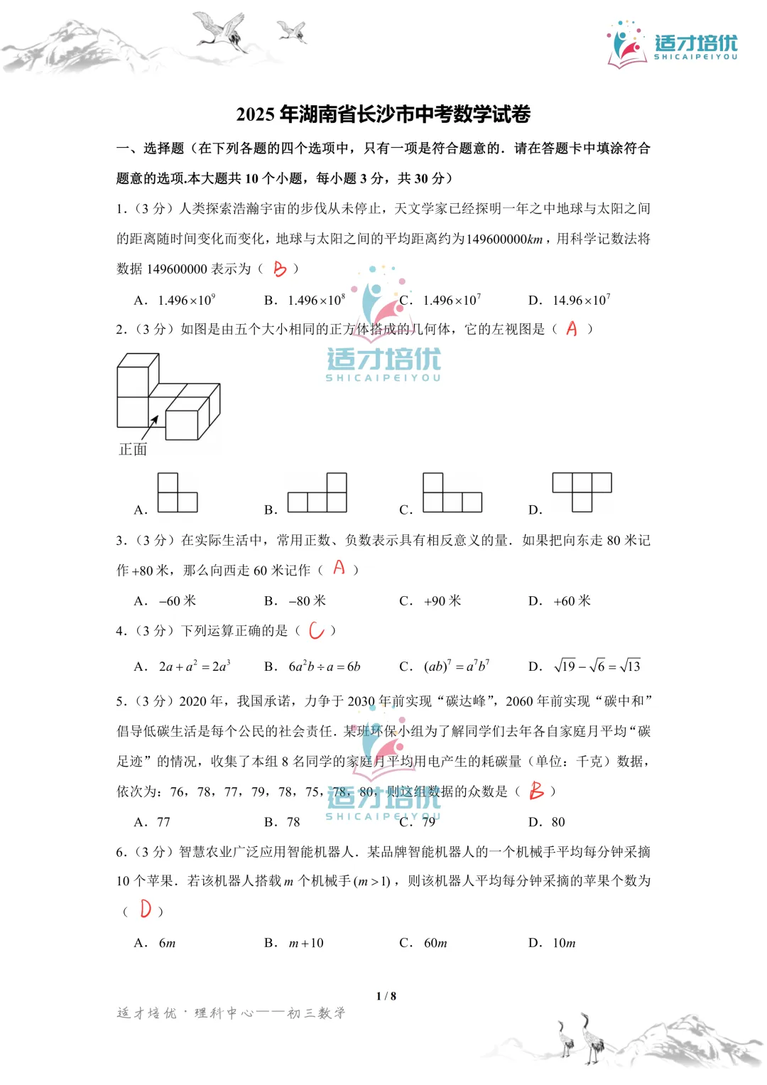 【适才培优】初三数学中考长沙市+湖南省-第23张图片-四季读书网