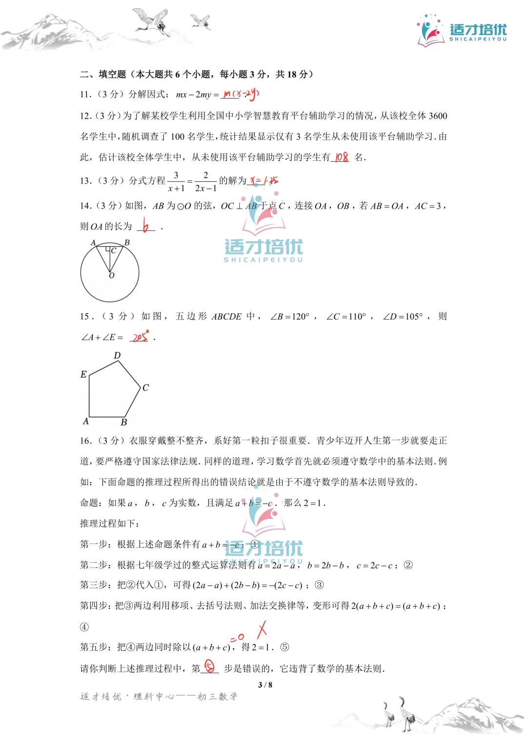 【适才培优】初三数学中考长沙市+湖南省-第25张图片-四季读书网