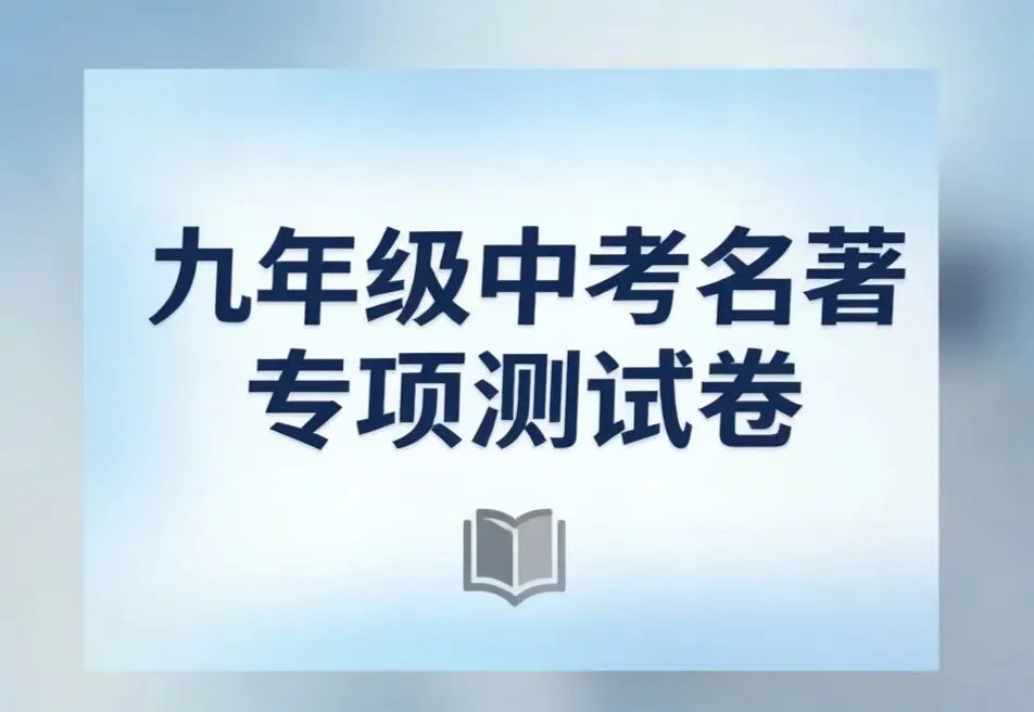 九年级中考名著专项测试卷|10道中考高频易错题(带答案解析)-第1张图片-四季读书网
