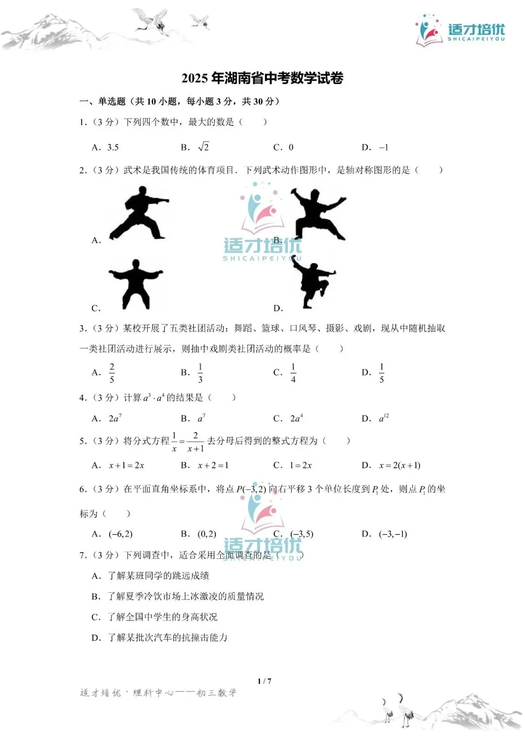【适才培优】初三数学中考长沙市+湖南省-第32张图片-四季读书网