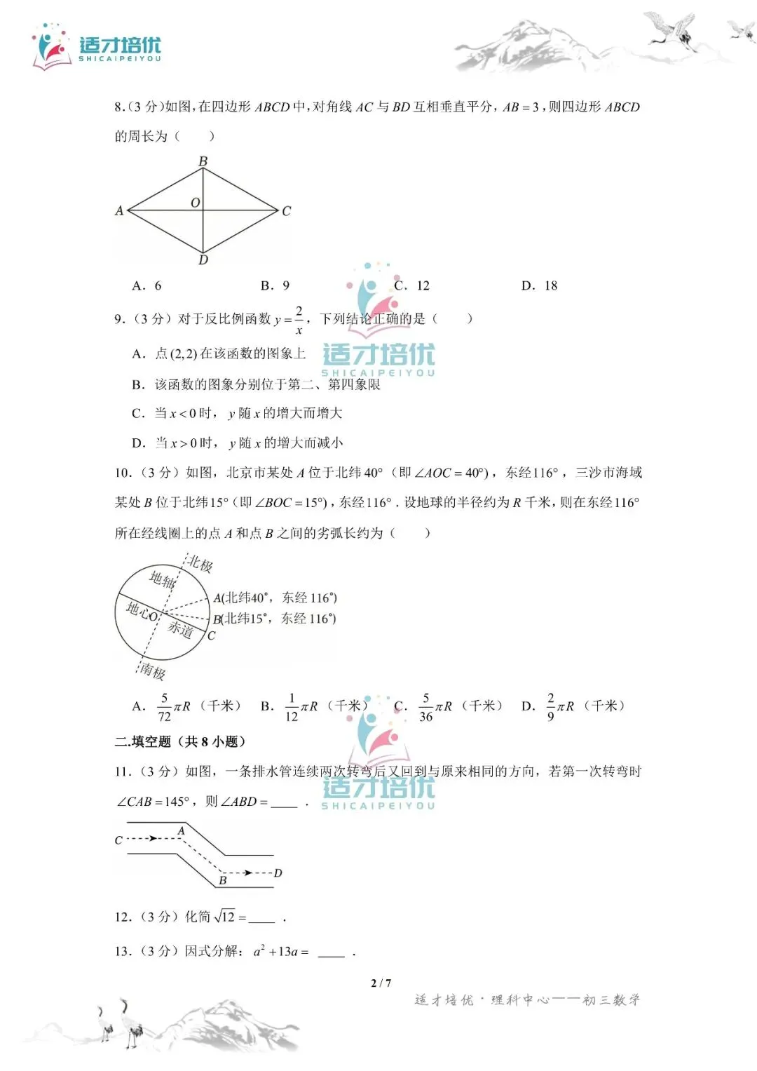 【适才培优】初三数学中考长沙市+湖南省-第33张图片-四季读书网