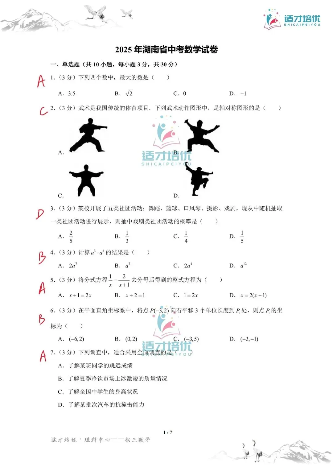 【适才培优】初三数学中考长沙市+湖南省-第39张图片-四季读书网