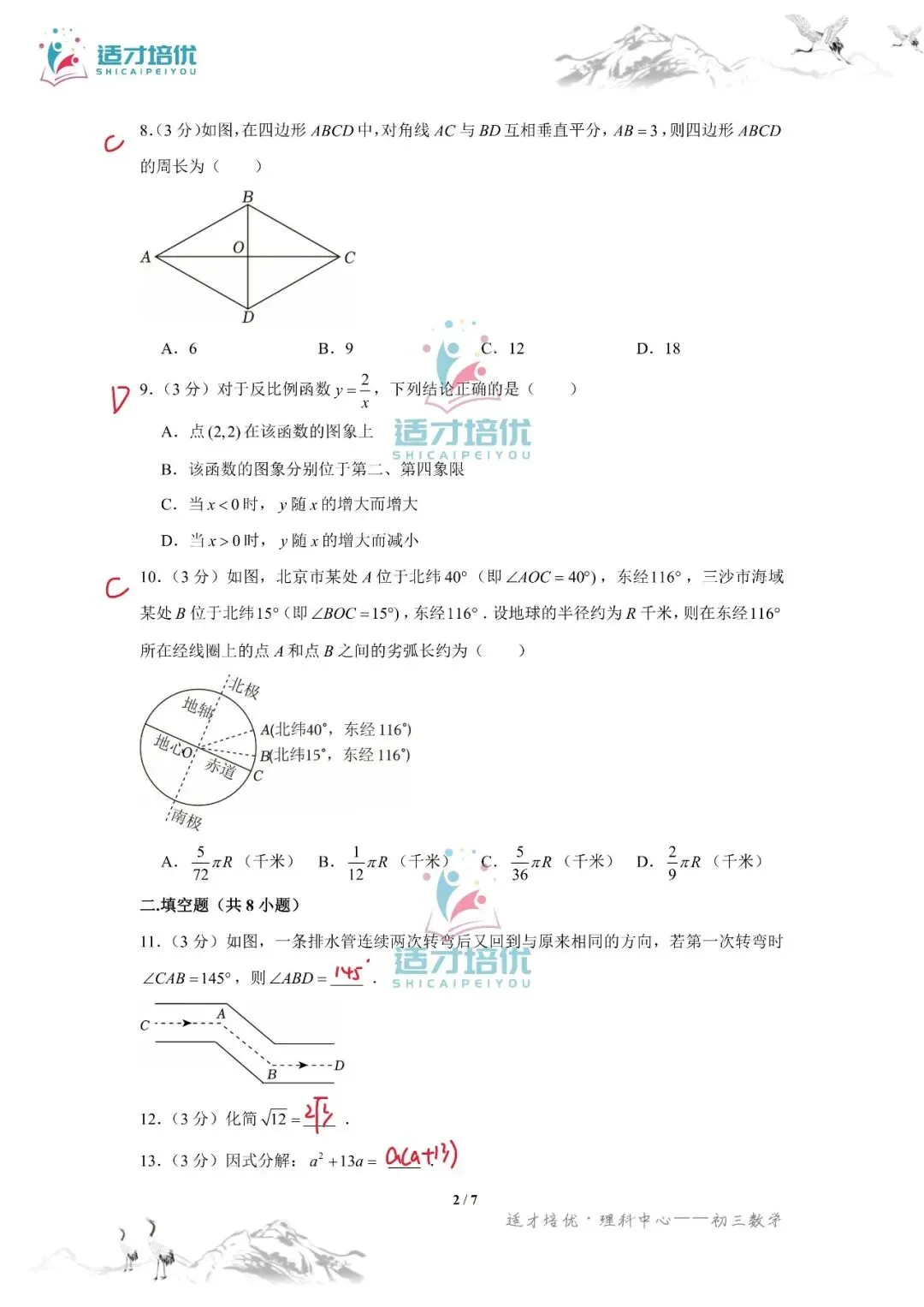 【适才培优】初三数学中考长沙市+湖南省-第40张图片-四季读书网