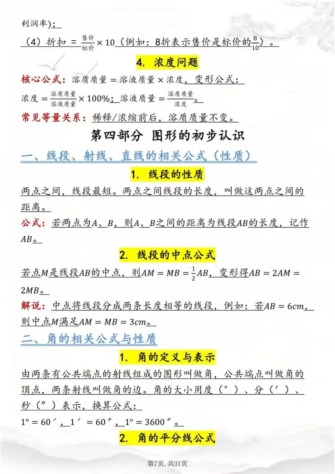 中考数学公式全集,考前过一遍!-第7张图片-四季读书网