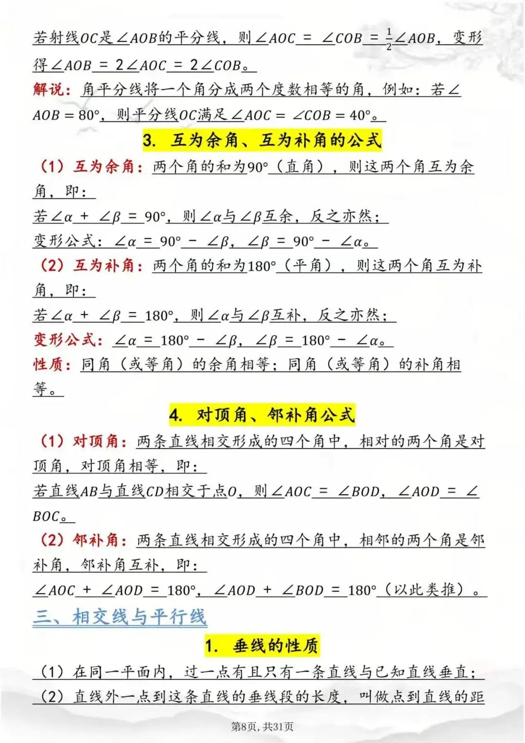 中考数学公式全集,考前过一遍!-第8张图片-四季读书网