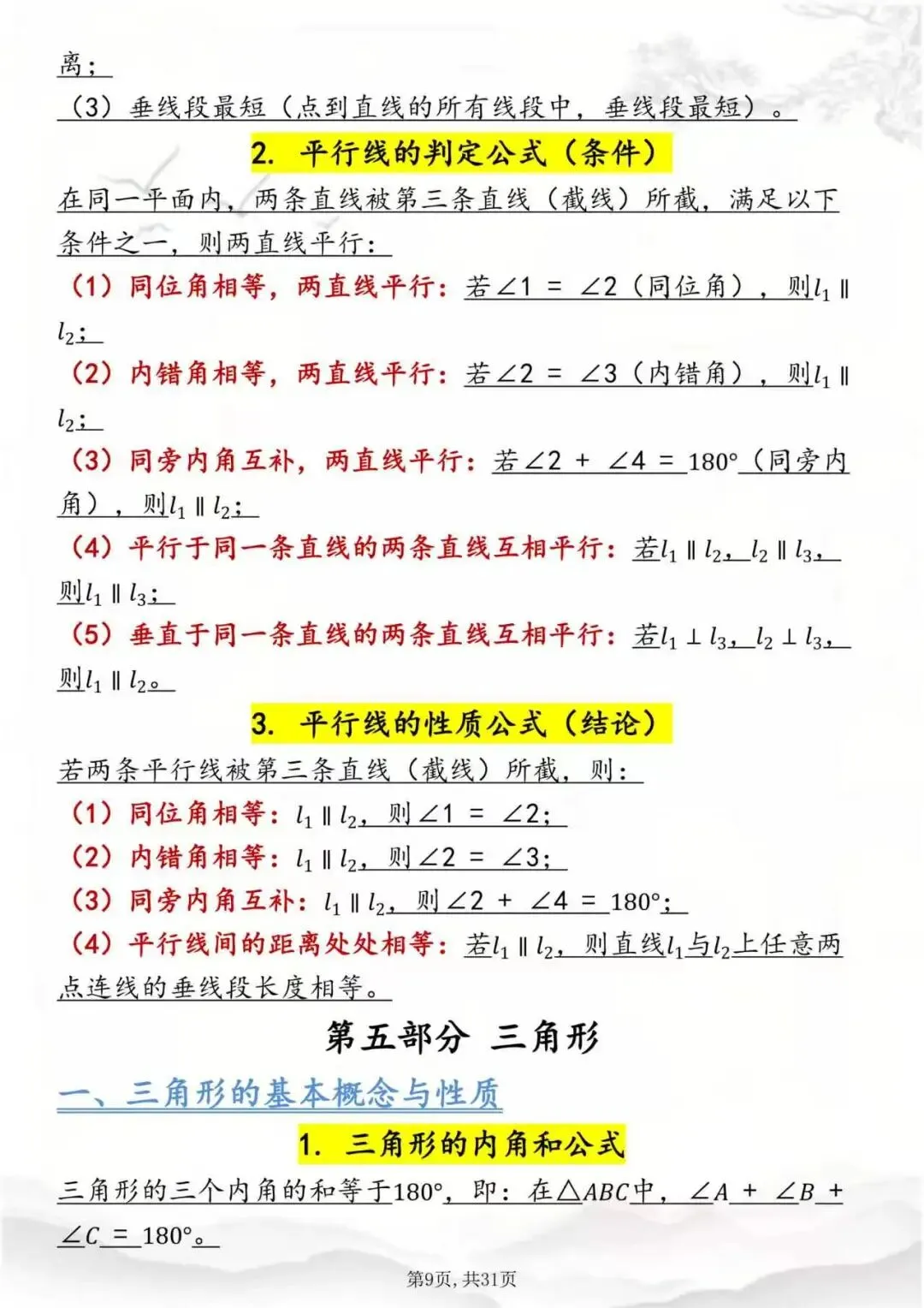 中考数学公式全集,考前过一遍!-第9张图片-四季读书网