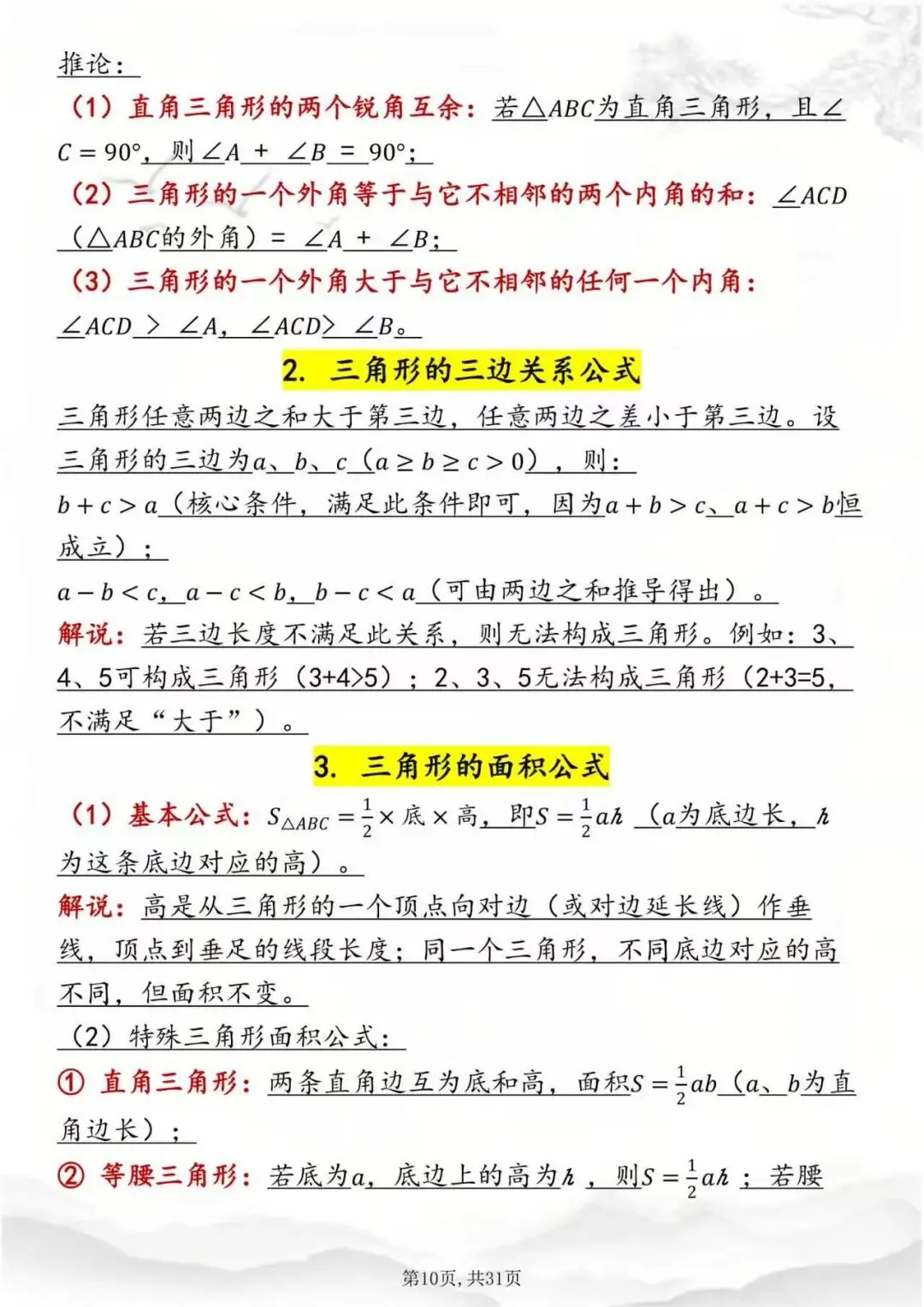 中考数学公式全集,考前过一遍!-第10张图片-四季读书网
