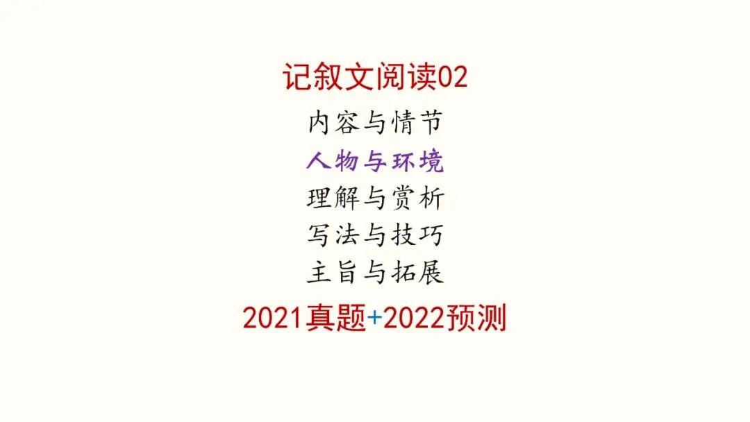 记叙文阅读02:人物与环境(真题+预测)PPT-第1张图片-四季读书网