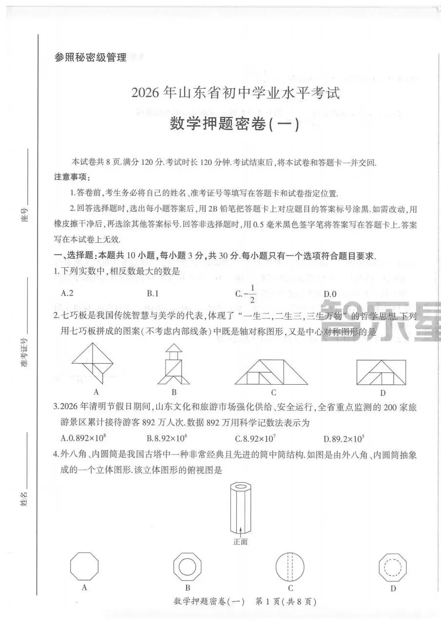 2026智乐星中考押题密卷山东专版全科试卷及答案答题卡-第5张图片-四季读书网