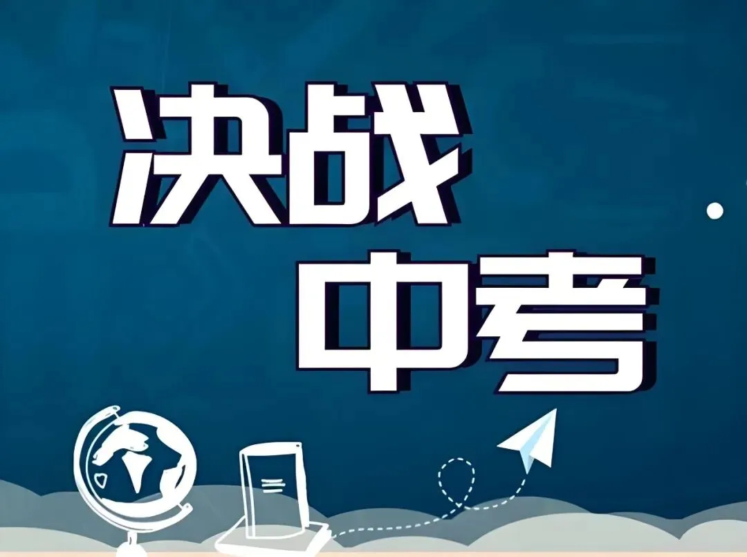 中考最后30天数学冲刺|14天精细化提分计划(D1-D4)-第2张图片-四季读书网