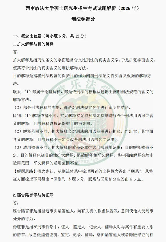 状元析真题:26西政考研刑法真题解析-第1张图片-四季读书网