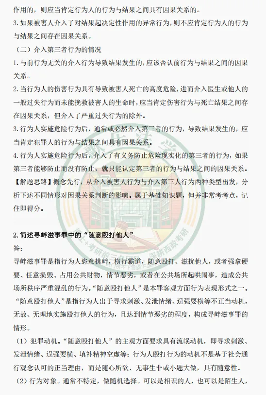 状元析真题:26西政考研刑法真题解析-第3张图片-四季读书网