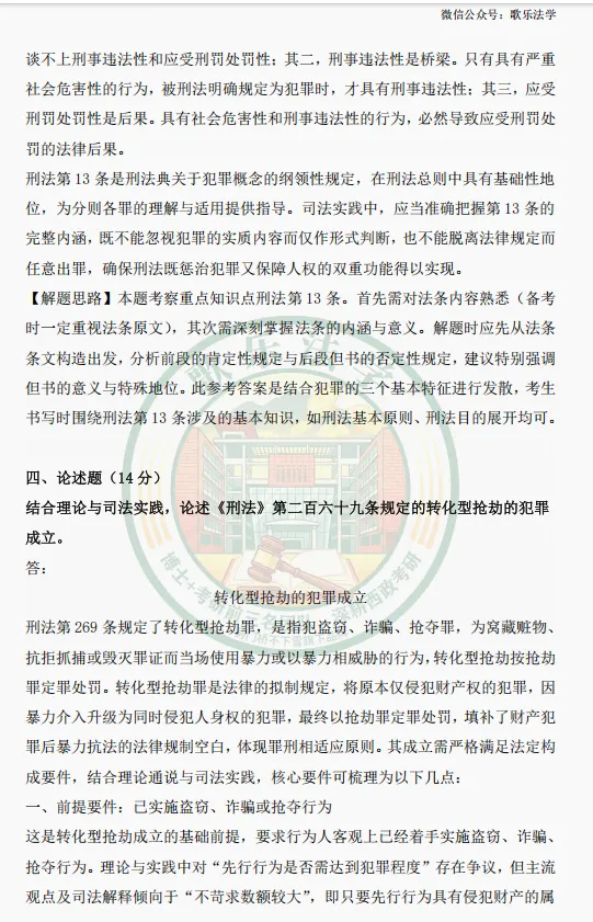 状元析真题:26西政考研刑法真题解析-第6张图片-四季读书网