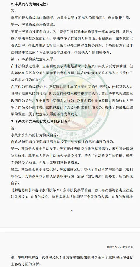 状元析真题:26西政考研刑法真题解析-第9张图片-四季读书网