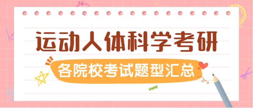 【27考研】如何发挥历年考研真题的最大作用,附运动人体科学近两年-第2张图片-四季读书网