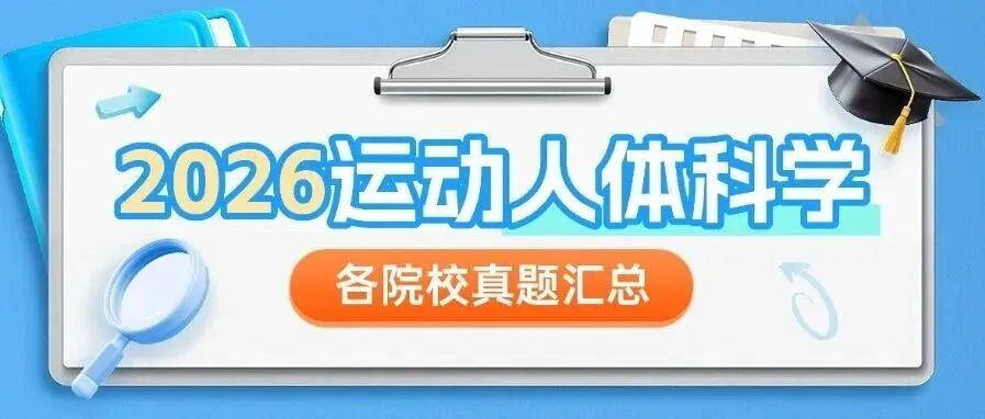 【27考研】如何发挥历年考研真题的最大作用,附运动人体科学近两年-第5张图片-四季读书网