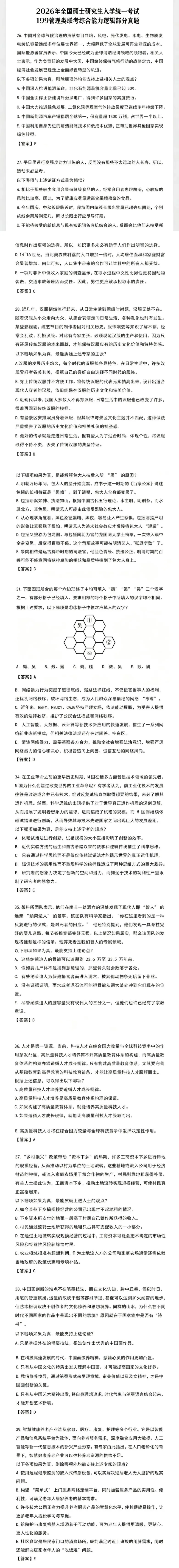 2026 考研 199 管理类综合|逻辑真题参考答案汇总-第2张图片-四季读书网