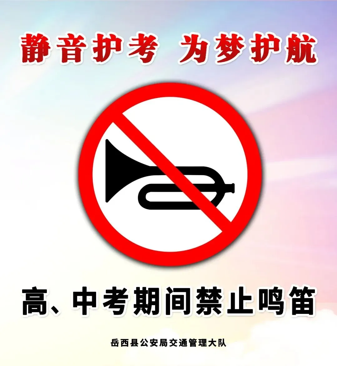 高、中考期间,岳西多路段交通管制禁止驶入-第8张图片-四季读书网