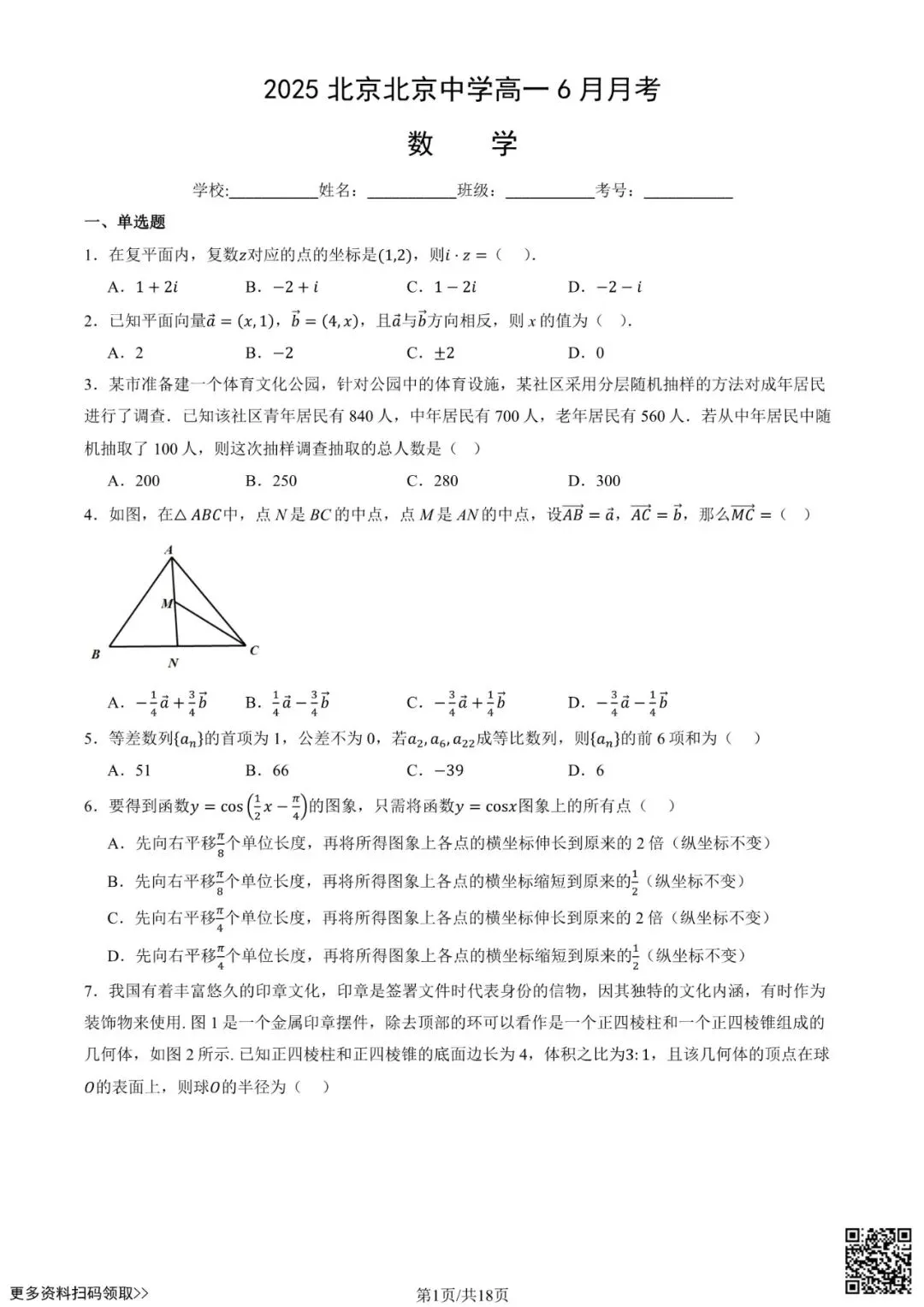 2025北京北京中学高一6月月考数学试卷(含答案)-第1张图片-四季读书网