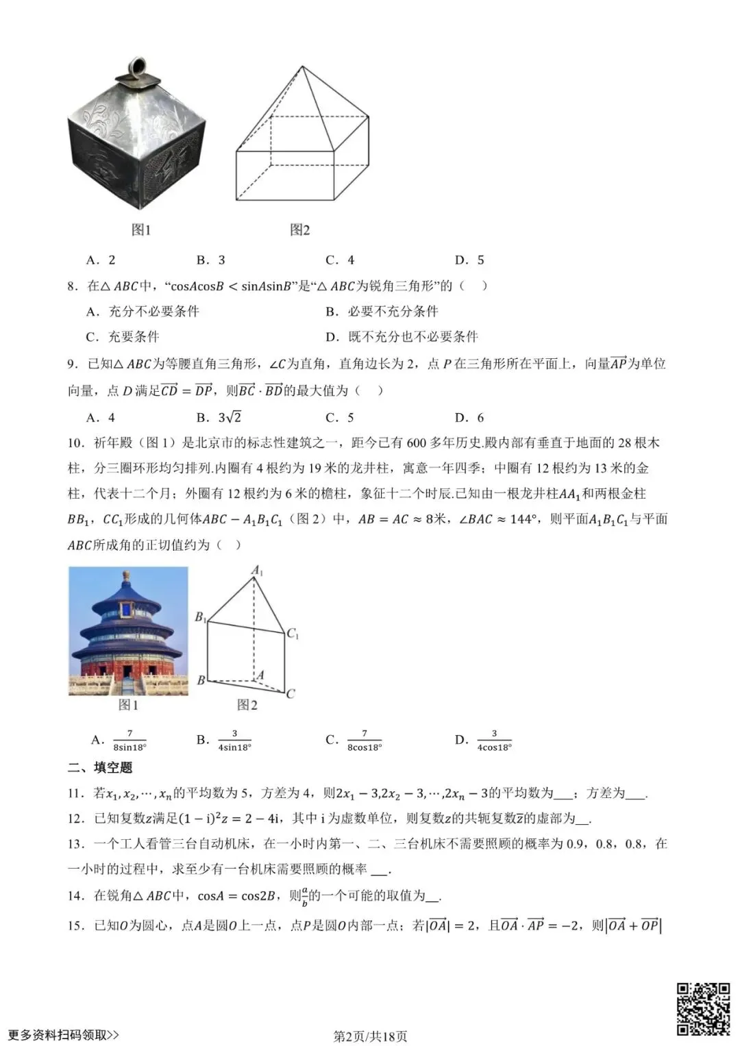 2025北京北京中学高一6月月考数学试卷(含答案)-第2张图片-四季读书网