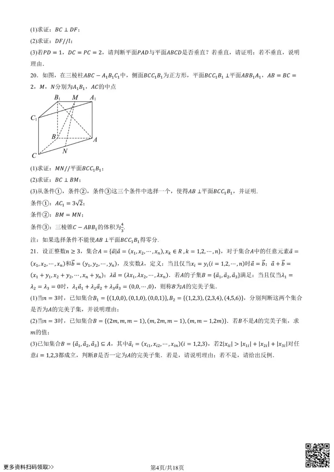 2025北京北京中学高一6月月考数学试卷(含答案)-第4张图片-四季读书网