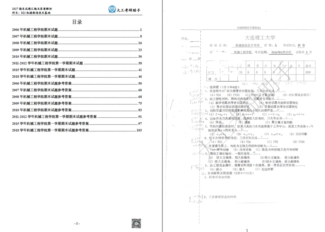 纯白嫖!大连理工大学27考研初试真题资料免费送!-第12张图片-四季读书网