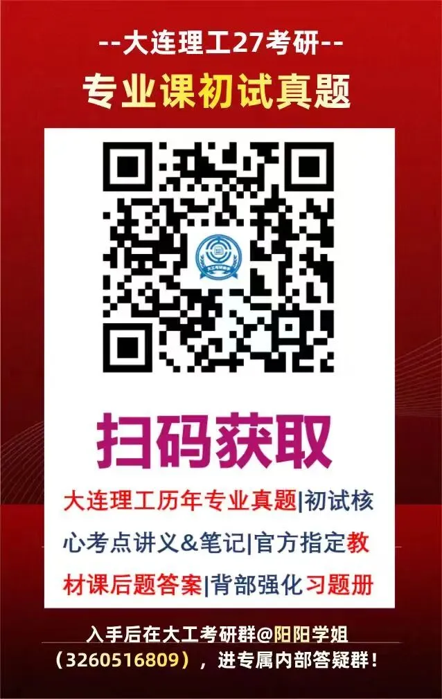 纯白嫖!大连理工大学27考研初试真题资料免费送!-第13张图片-四季读书网