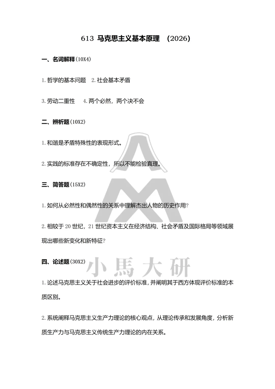 真题择校|中央财经大学27马理论考研分析:内含真题/参考书目/命题特点/择校建议-第8张图片-四季读书网
