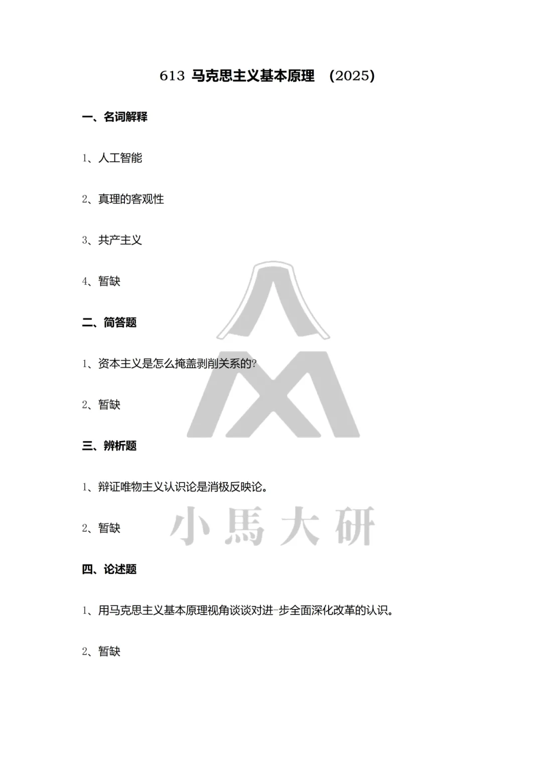 真题择校|中央财经大学27马理论考研分析:内含真题/参考书目/命题特点/择校建议-第10张图片-四季读书网