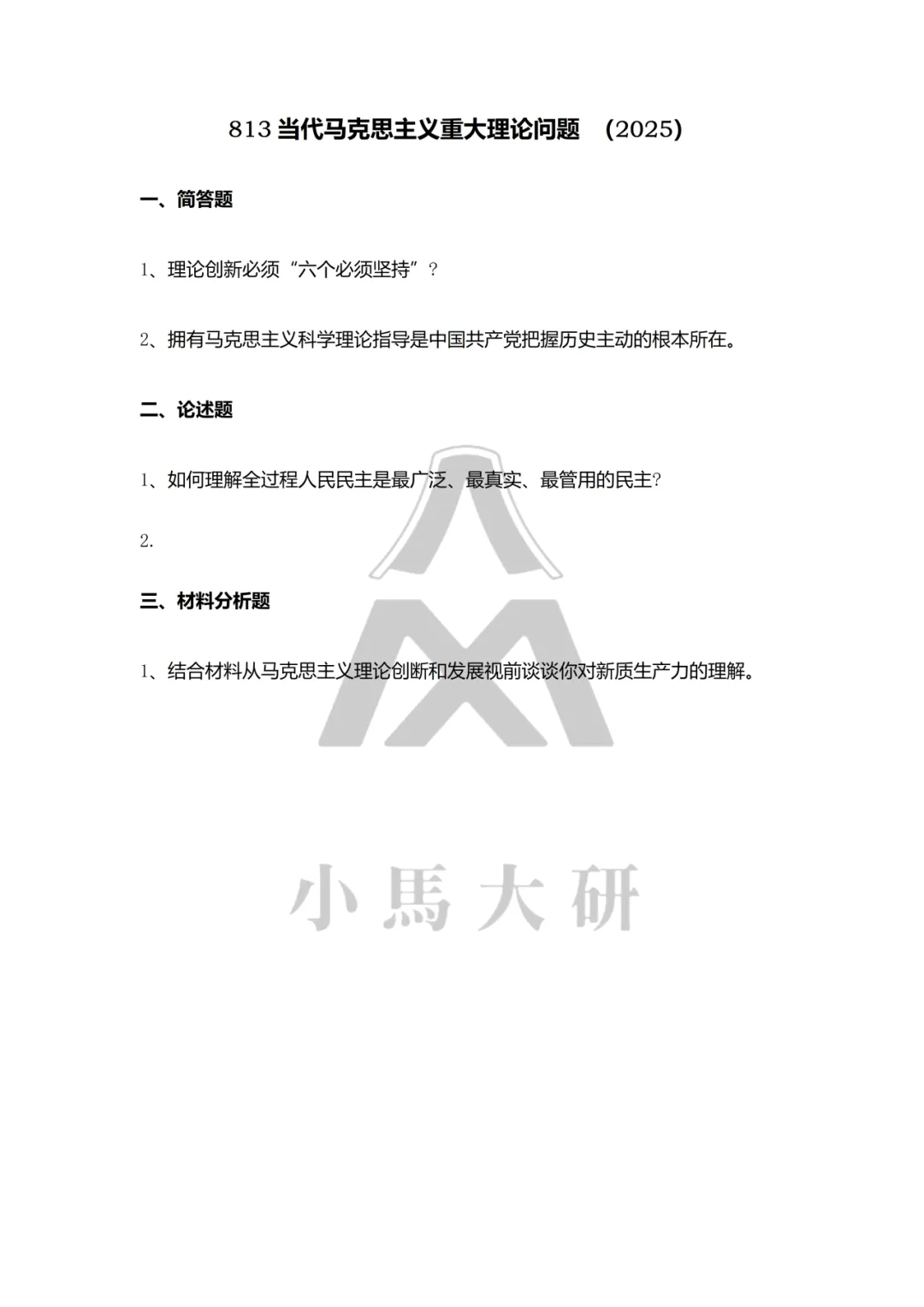 真题择校|中央财经大学27马理论考研分析:内含真题/参考书目/命题特点/择校建议-第11张图片-四季读书网