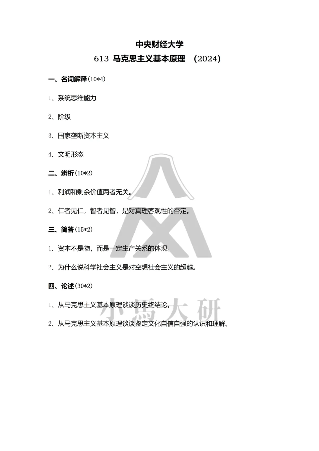 真题择校|中央财经大学27马理论考研分析:内含真题/参考书目/命题特点/择校建议-第12张图片-四季读书网