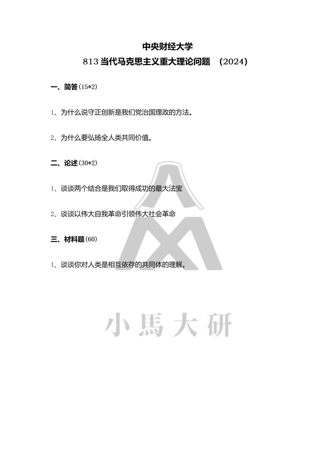 真题择校|中央财经大学27马理论考研分析:内含真题/参考书目/命题特点/择校建议-第13张图片-四季读书网