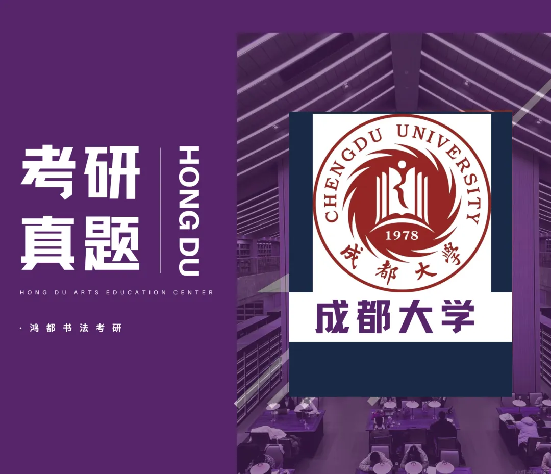 成都大学书法专硕考研分析以及近三年(2024-2026)考研真题-第2张图片-四季读书网