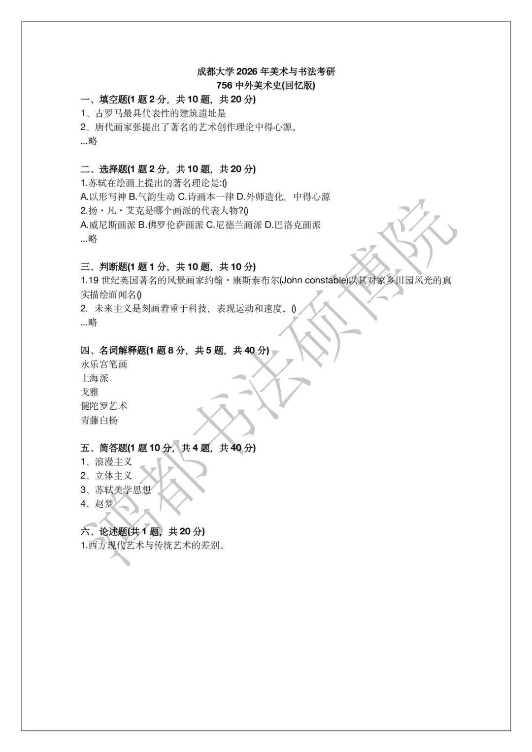 成都大学书法专硕考研分析以及近三年(2024-2026)考研真题-第5张图片-四季读书网