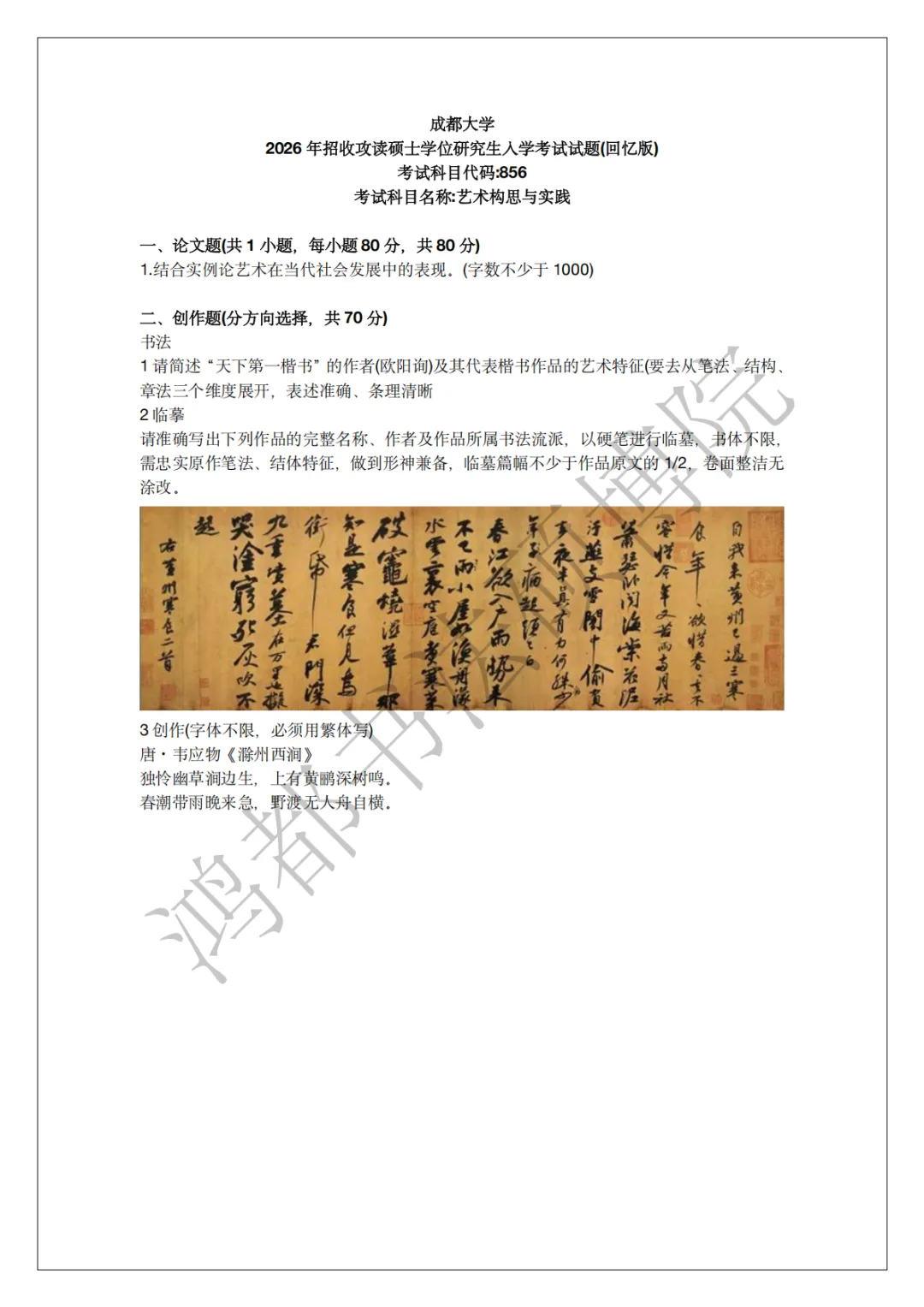 成都大学书法专硕考研分析以及近三年(2024-2026)考研真题-第6张图片-四季读书网