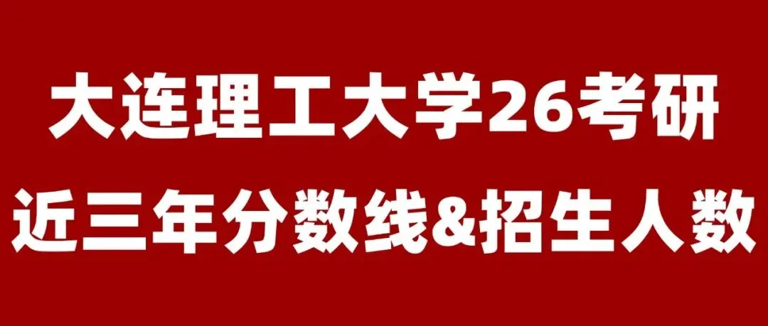 纯白嫖!大连理工大学27考研初试真题资料免费送!-第38张图片-四季读书网