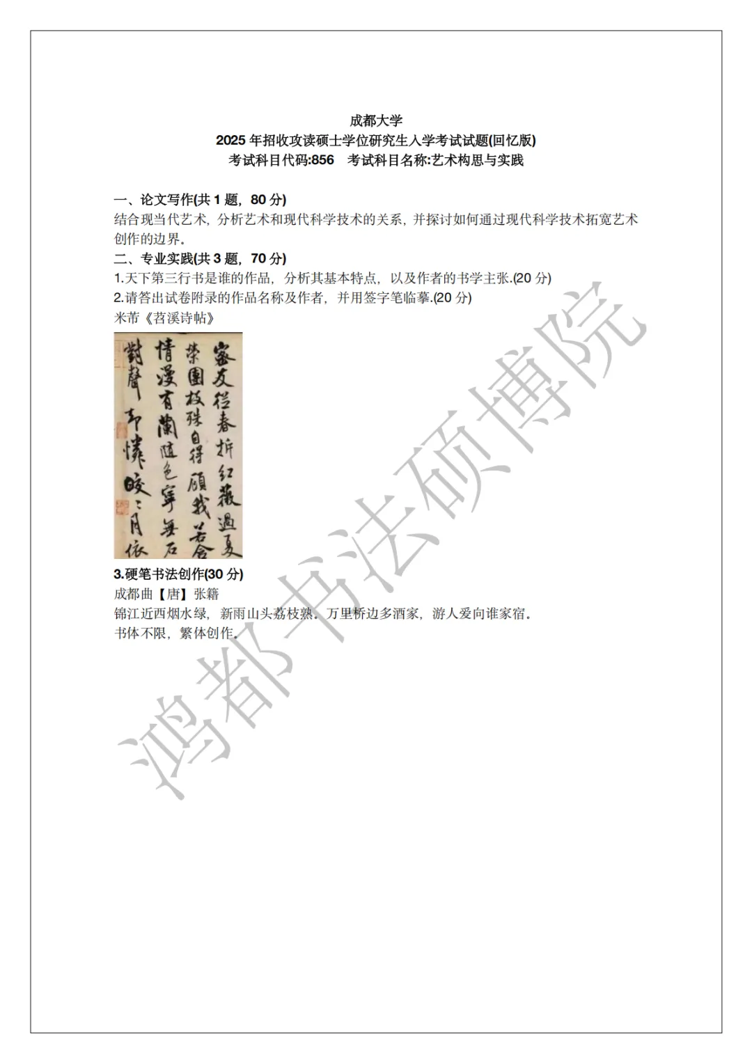 成都大学书法专硕考研分析以及近三年(2024-2026)考研真题-第9张图片-四季读书网