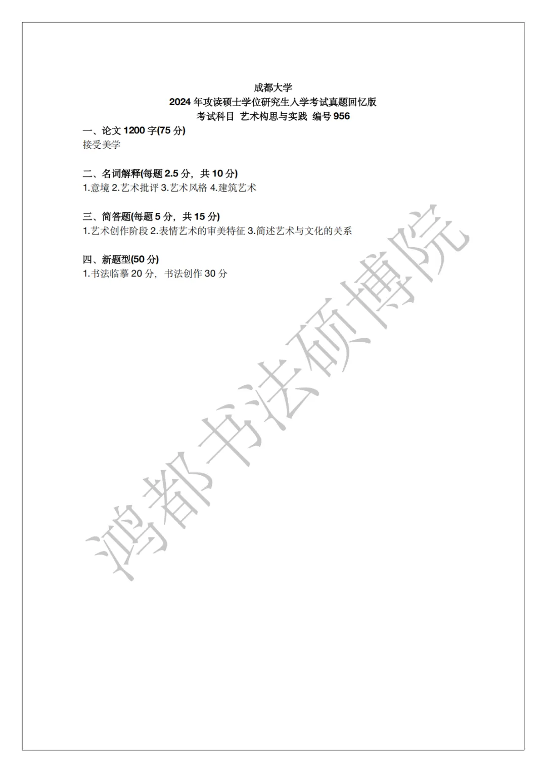 成都大学书法专硕考研分析以及近三年(2024-2026)考研真题-第11张图片-四季读书网