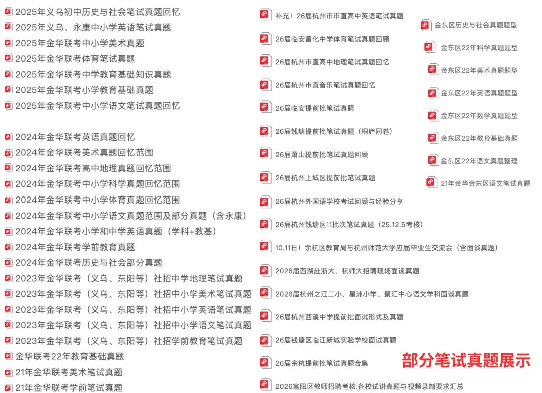 800份真题资料免费下载!90%上岸的人都看过!浙江教师考编备考笔面资料(持续更新上传)-第2张图片-四季读书网
